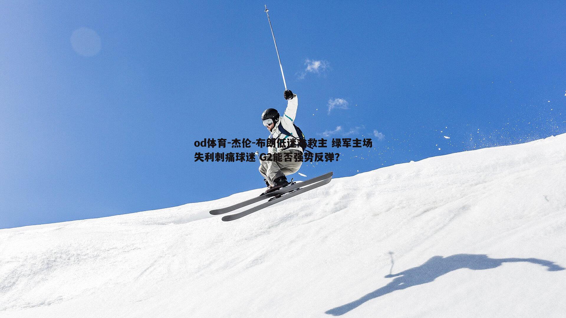 杰伦-布朗低迷难救主 绿军主场失利刺痛球迷 G2能否强势反弹？