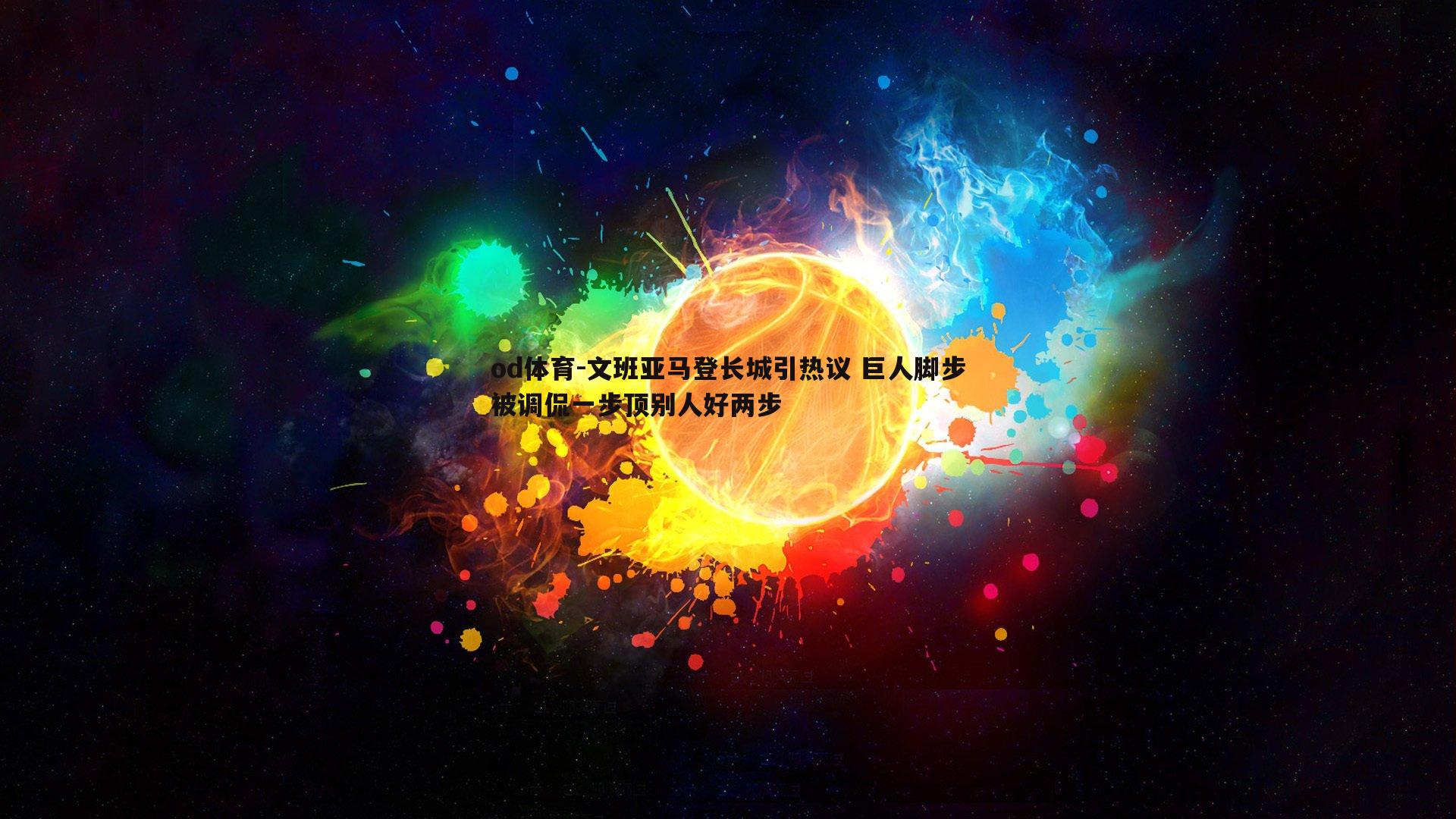 文班亚马登长城引热议 巨人脚步被调侃一步顶别人好两步