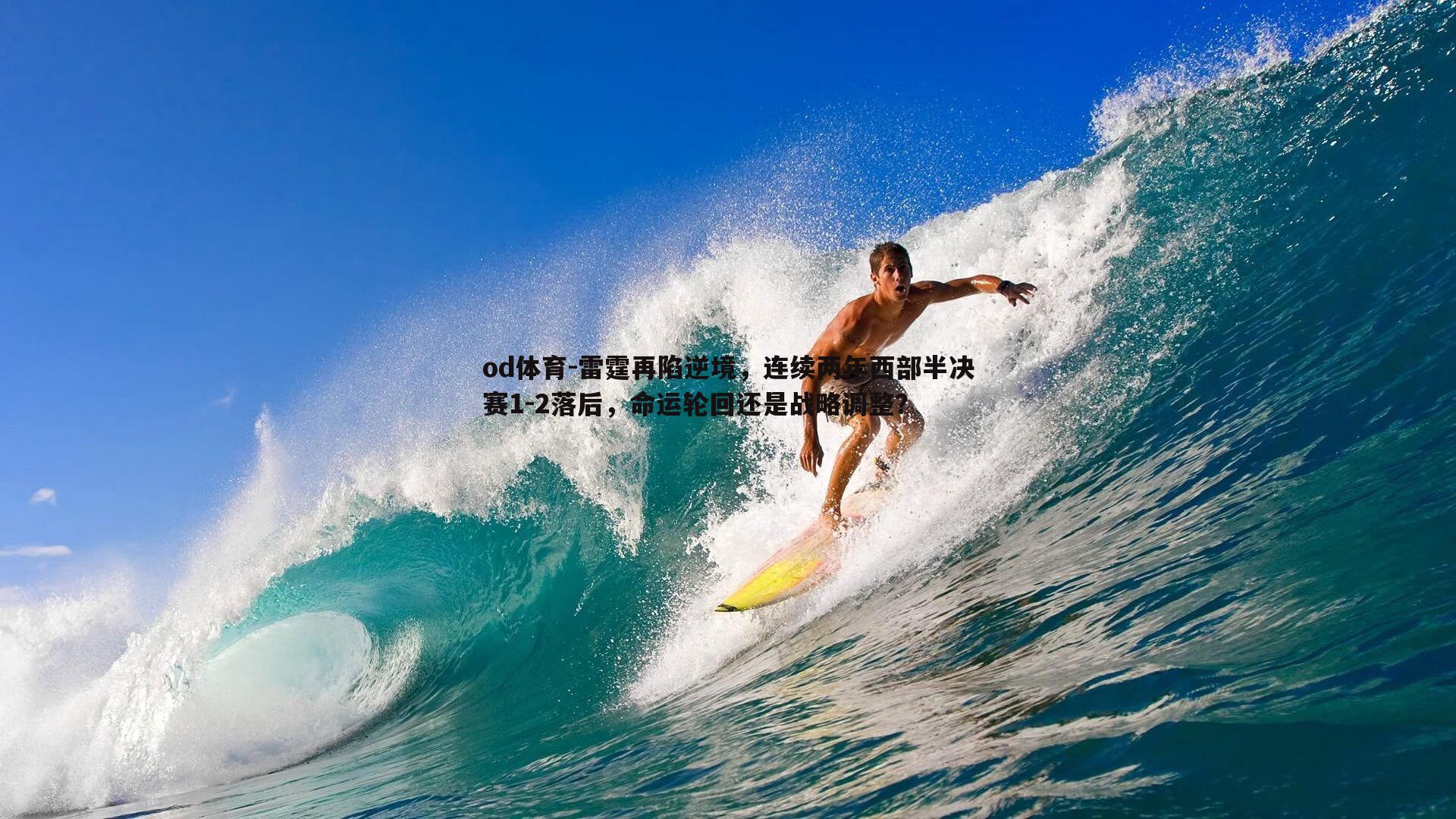 雷霆再陷逆境，连续两年西部半决赛1-2落后，命运轮回还是战略调整？