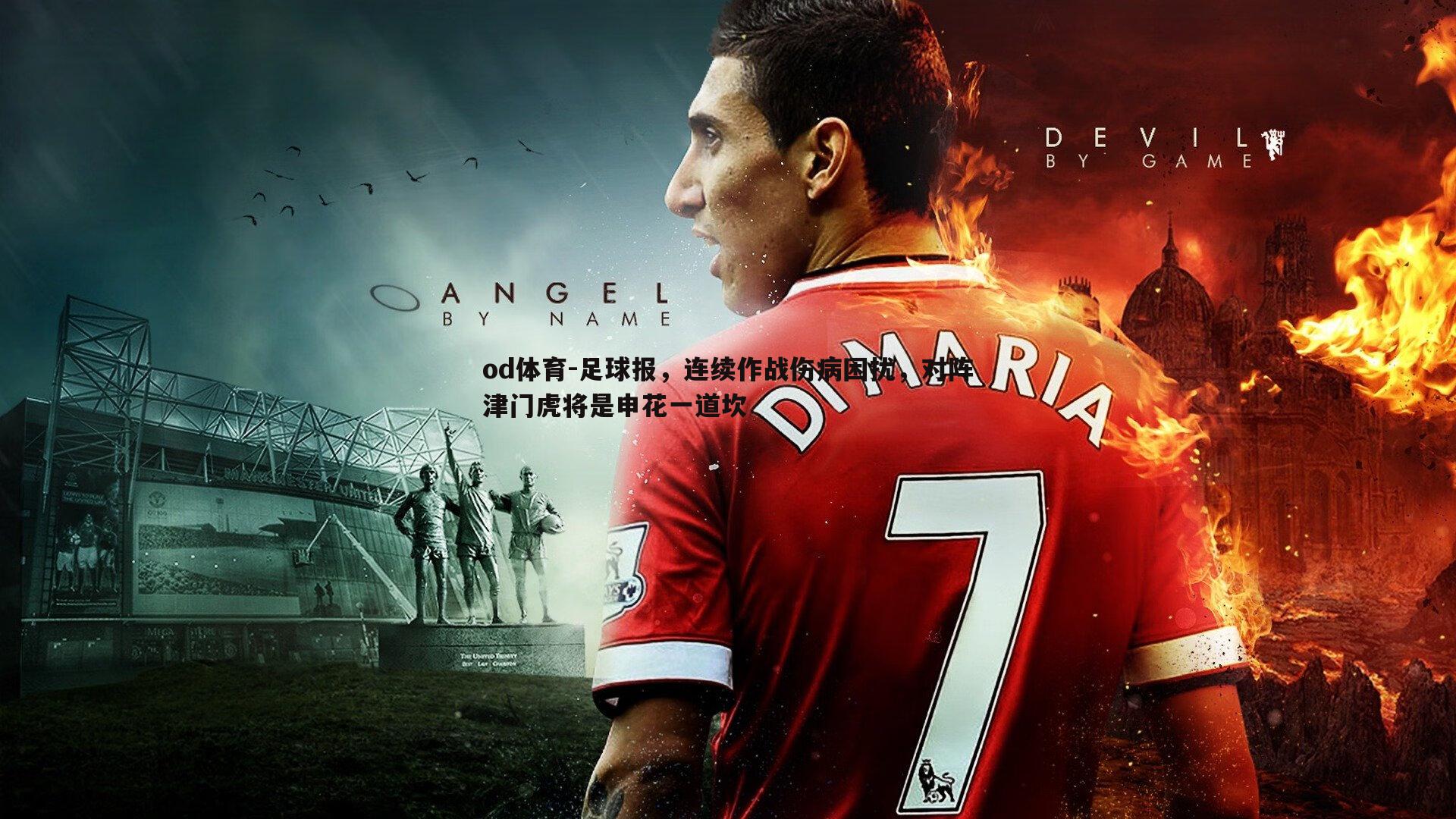 足球报，连续作战伤病困扰，对阵津门虎将是申花一道坎
