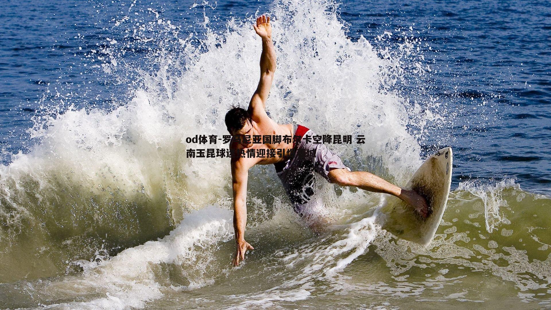 罗马尼亚国脚布尔卡空降昆明 云南玉昆球迷热情迎接引爆春城