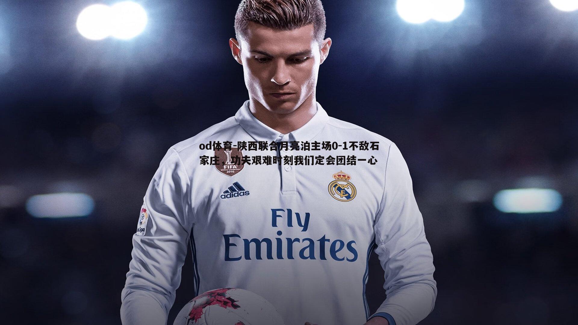 陕西联合月亮泊主场0-1不敌石家庄，功夫艰难时刻我们定会团结一心