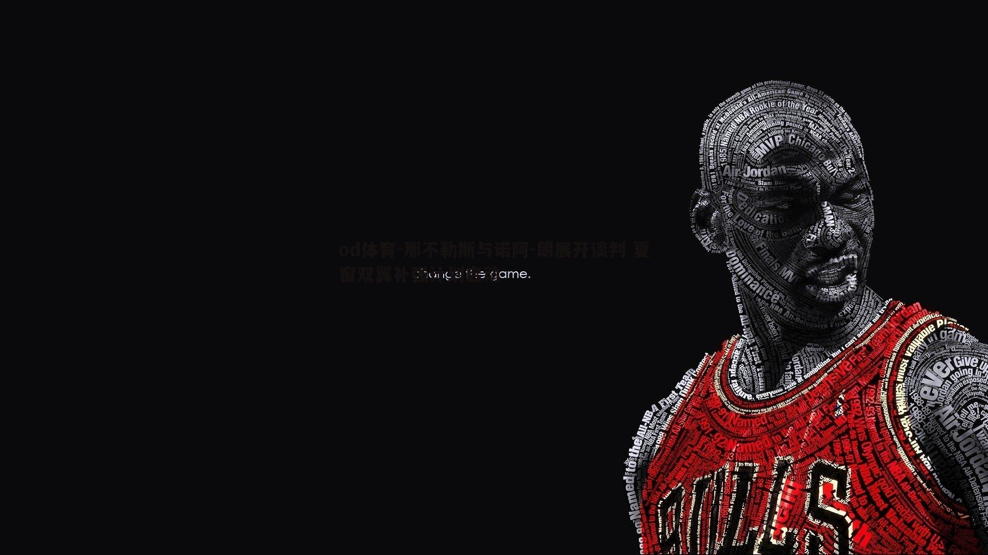 那不勒斯与诺阿-朗展开谈判 夏窗双翼补强计划启动