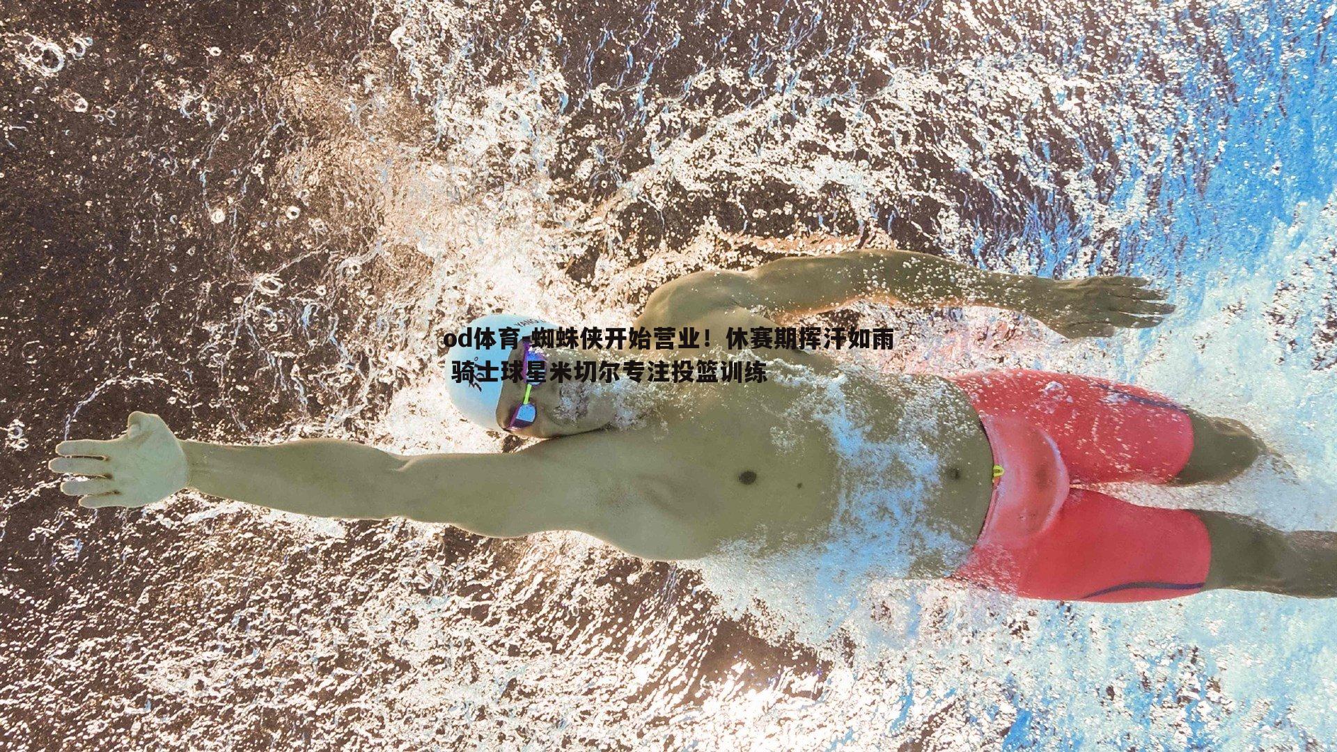 蜘蛛侠开始营业！休赛期挥汗如雨 骑士球星米切尔专注投篮训练