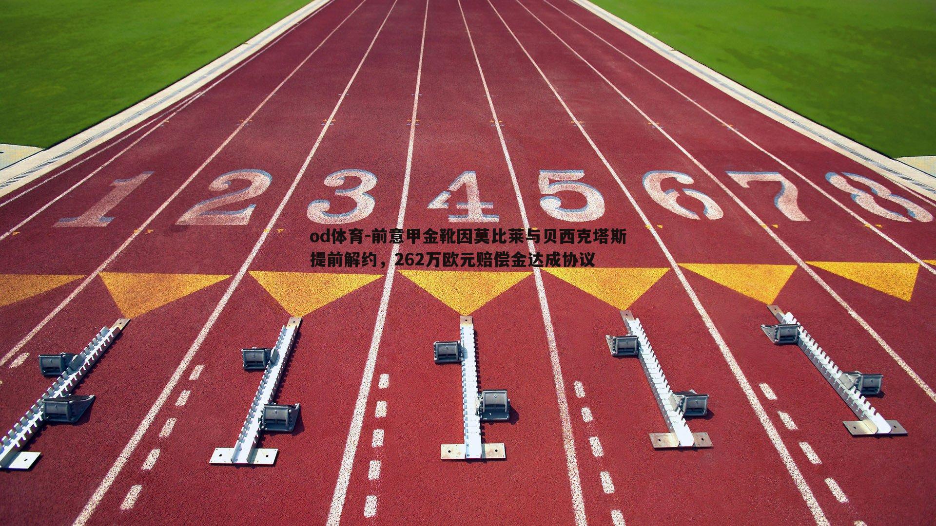 前意甲金靴因莫比莱与贝西克塔斯提前解约，262万欧元赔偿金达成协议