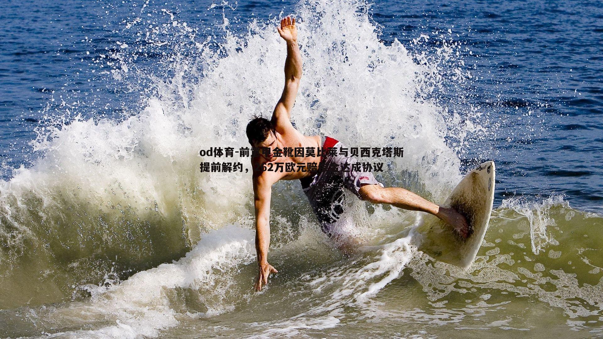 前意甲金靴因莫比莱与贝西克塔斯提前解约，262万欧元赔偿金达成协议
